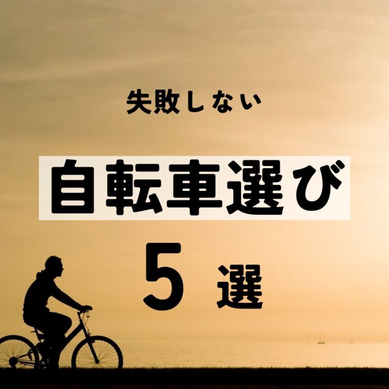 自転車選びのポイント