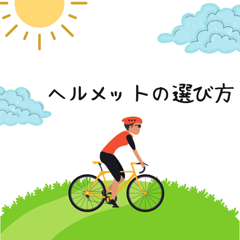 ヘルメットの選び方