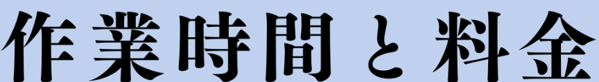 作業時間と料金