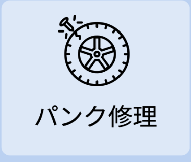 パンク修理