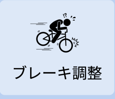ブレーキ調整