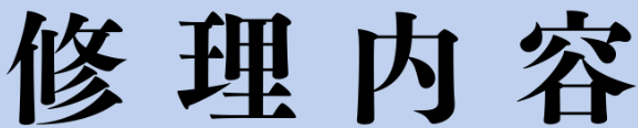 修理内容