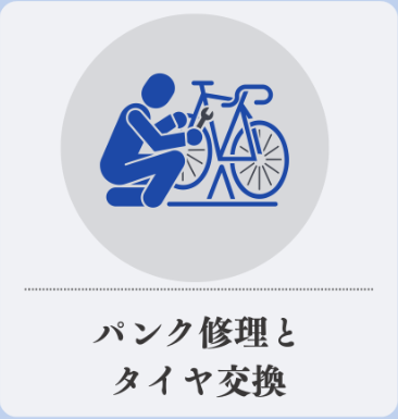 パンク修理とタイヤ交換