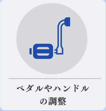 ペダルやハンドルの調整