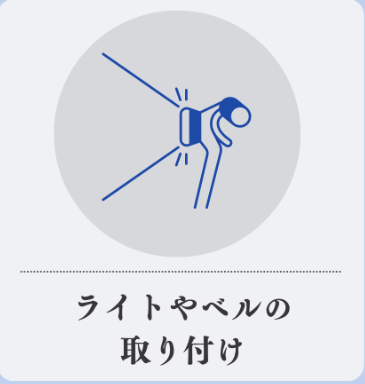 ライトやベルの取り付け