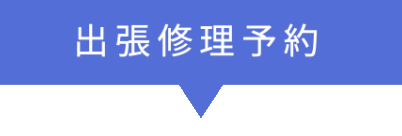 出張修理予約