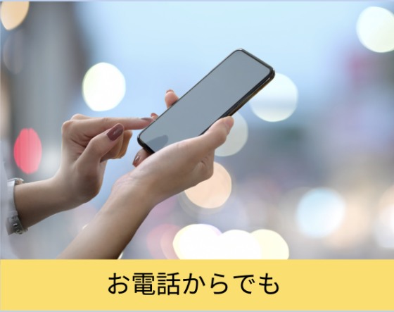 お電話からでも