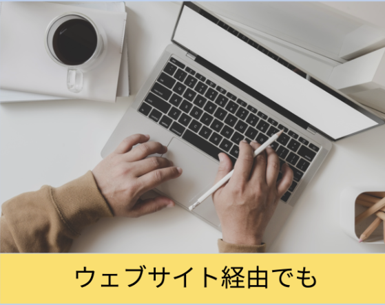 ウェブサイト経由でも