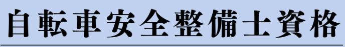 自転車安全整備士資格