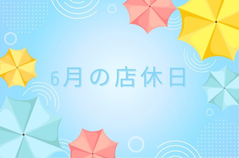 休み
