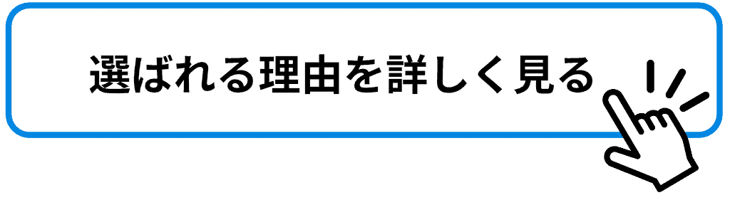 選ばれる理由を詳しく見る